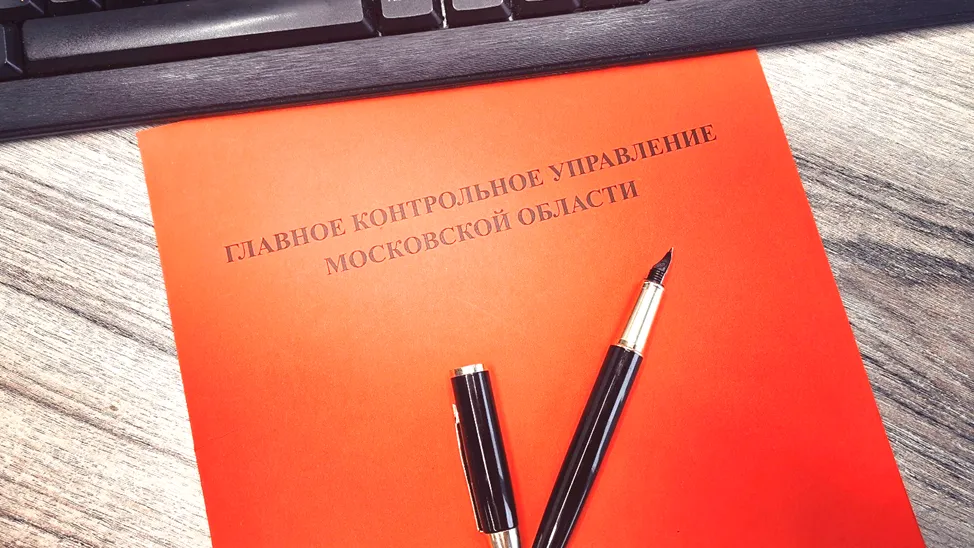 Мособлконтроль ужесточит ответственность за нарушения при приемке по контрактам