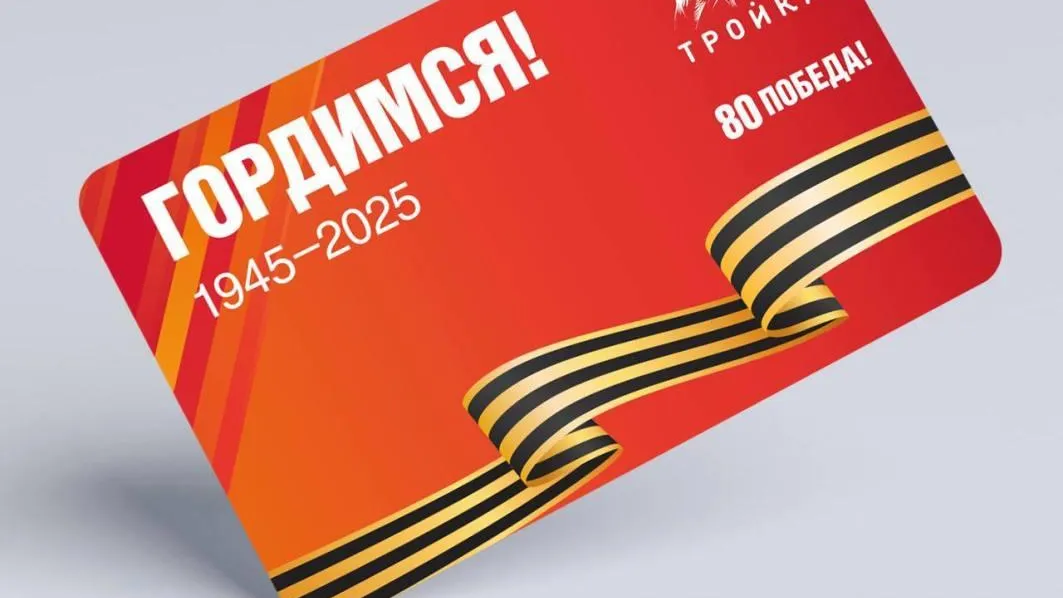 Новую тематическую карту «Тройка» выпустили в Москве в преддверии Дня Победы