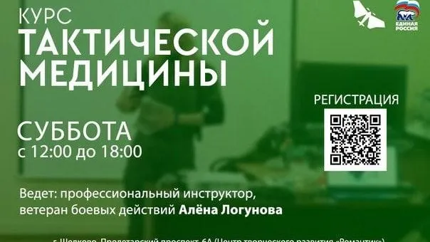 Занятия по тактической медицине стартуют в Щелкове с 5 ноября