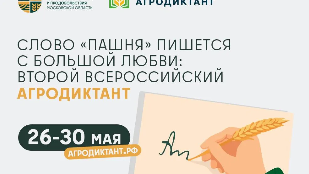 В Подмосковье пройдет Всероссийский агродиктант с 26 по 30 мая