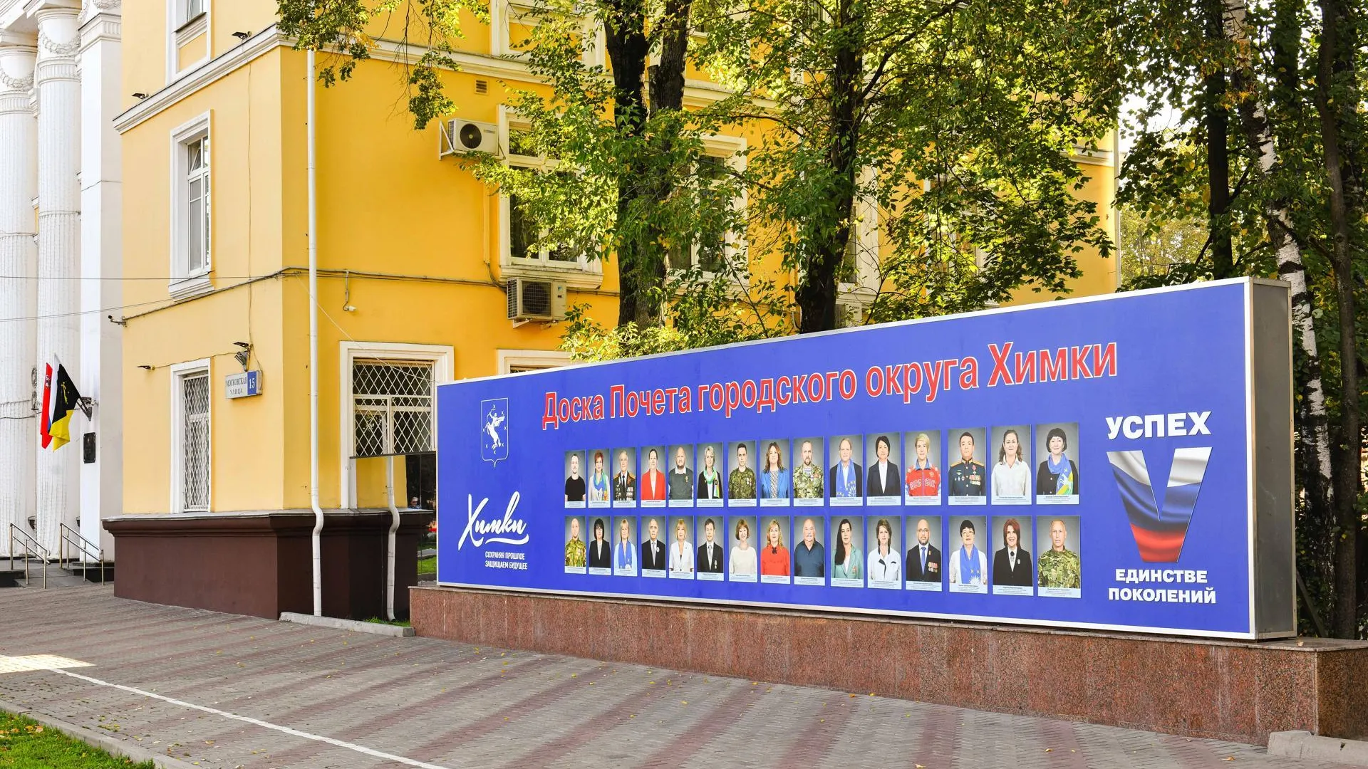 В Химках обновили Доску почета