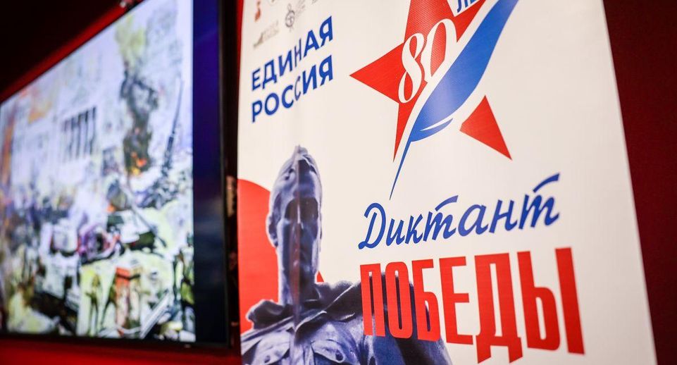 Международная акция «Диктант Победы» объединила 2,75 млн участников
