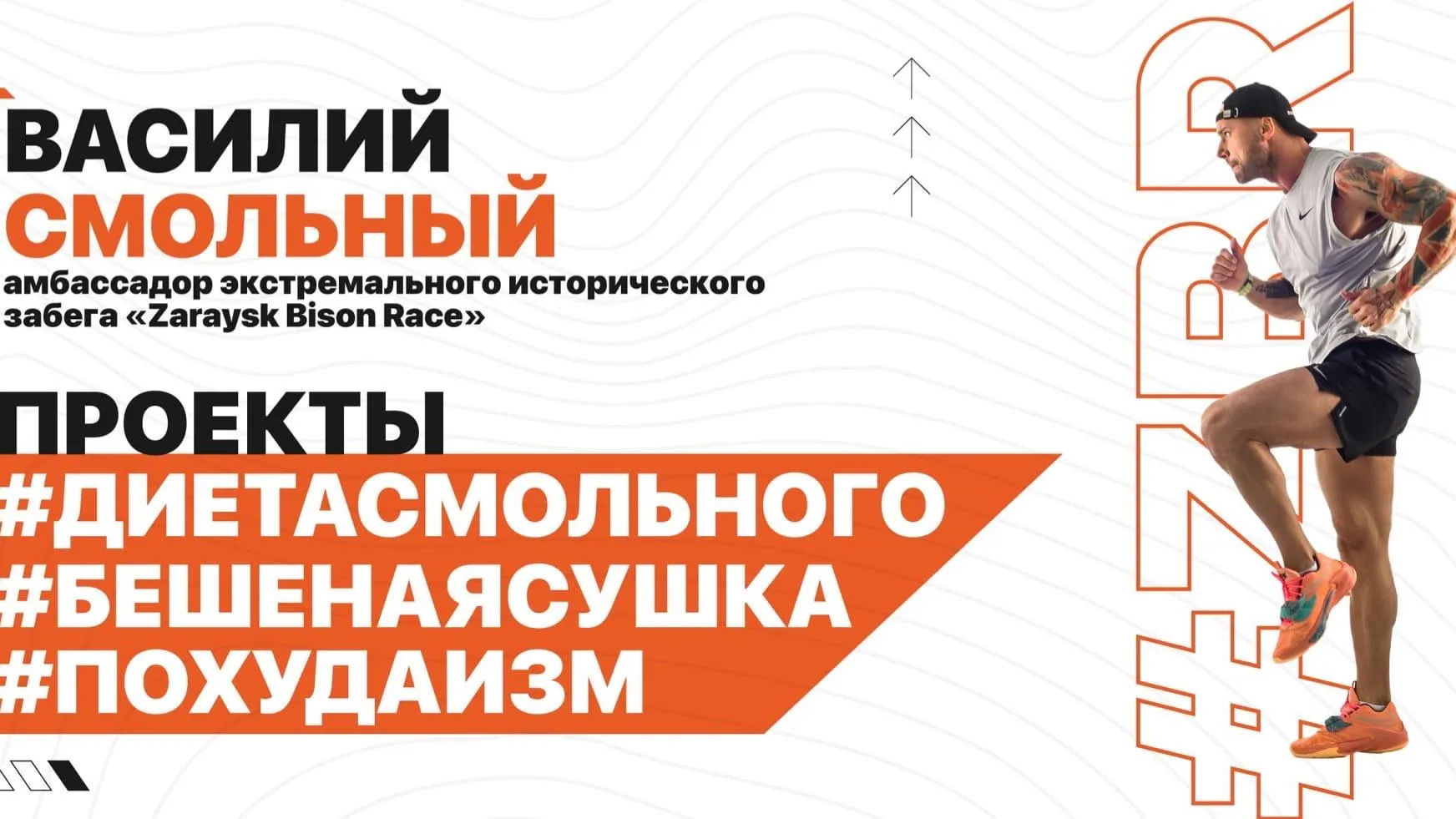 Блогер Василий Смольный стал амбассадором экстремального забега в Зарайске