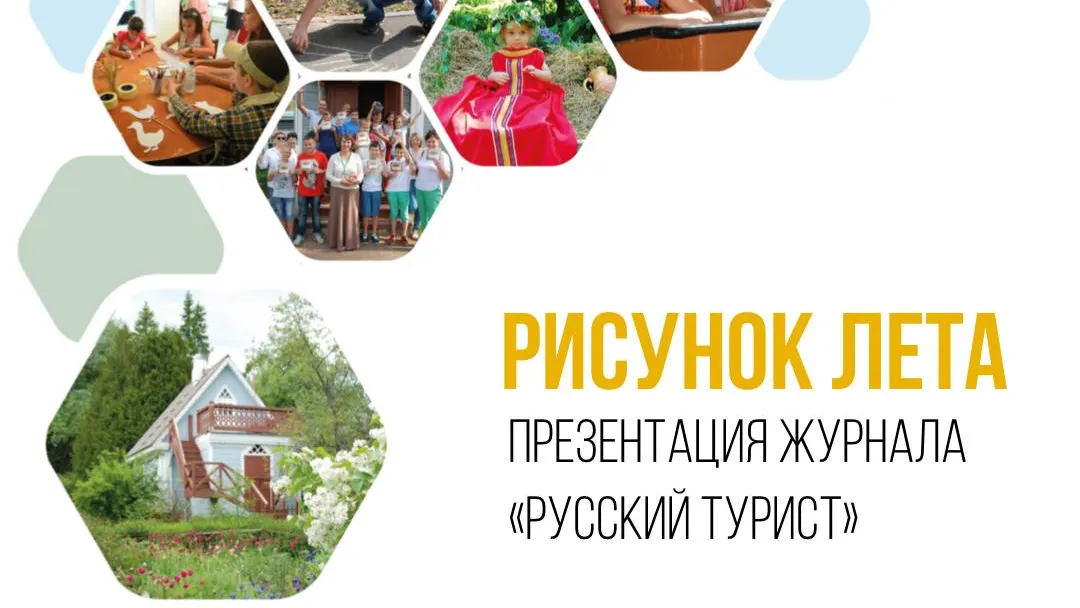 Презентация нового выпуска журнала «Русский турист» пройдет в «Мелихове» 26 августа