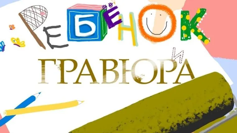 Выставка «Ребенок и гравюра» откроется в Подольске в среду