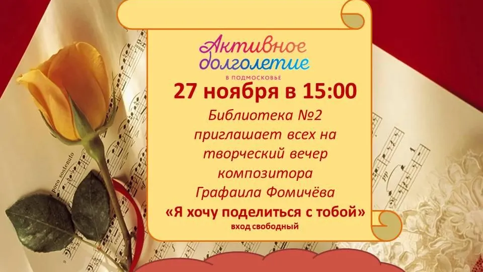 Творческий вечер композитора Фомичева пройдет в библиотеке Мытищ 27 ноября