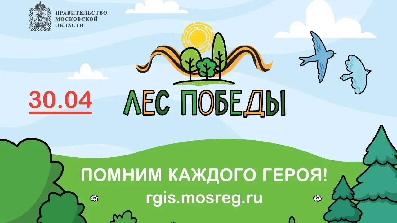 Посмотреть места проведения акции «Лес Победы» в Подмосковье можно на карте