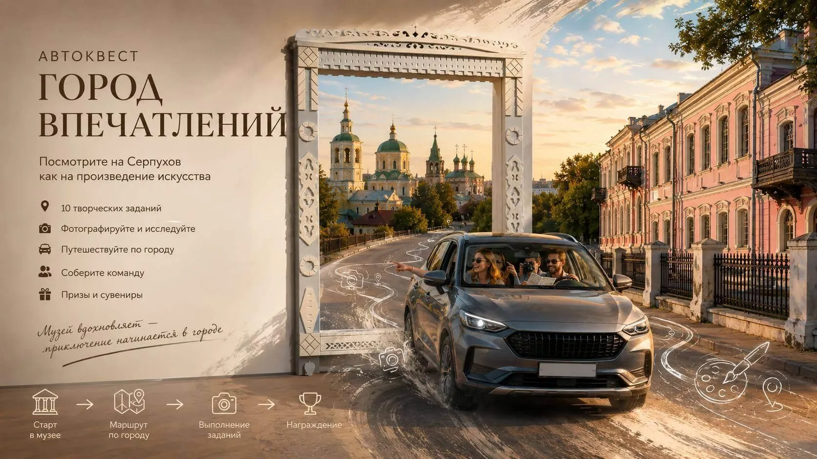 В Серпухове 8 августа пройдет автоквест «Город впечатлений»