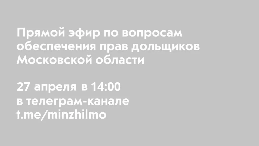 Пресс-служба министерства жилищной политики Московской области