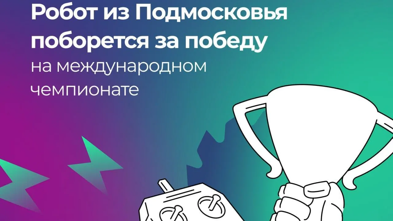 Робот из Подмосковья 16 декабря поборется за победу на международном чемпионате