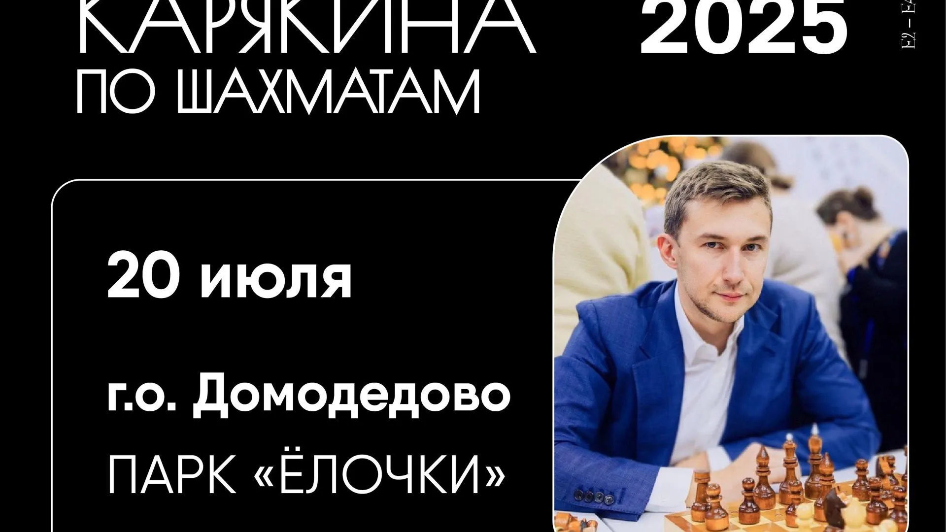 В Домодедове 20 июля пройдет второй этап Кубка Карякина по шахматам