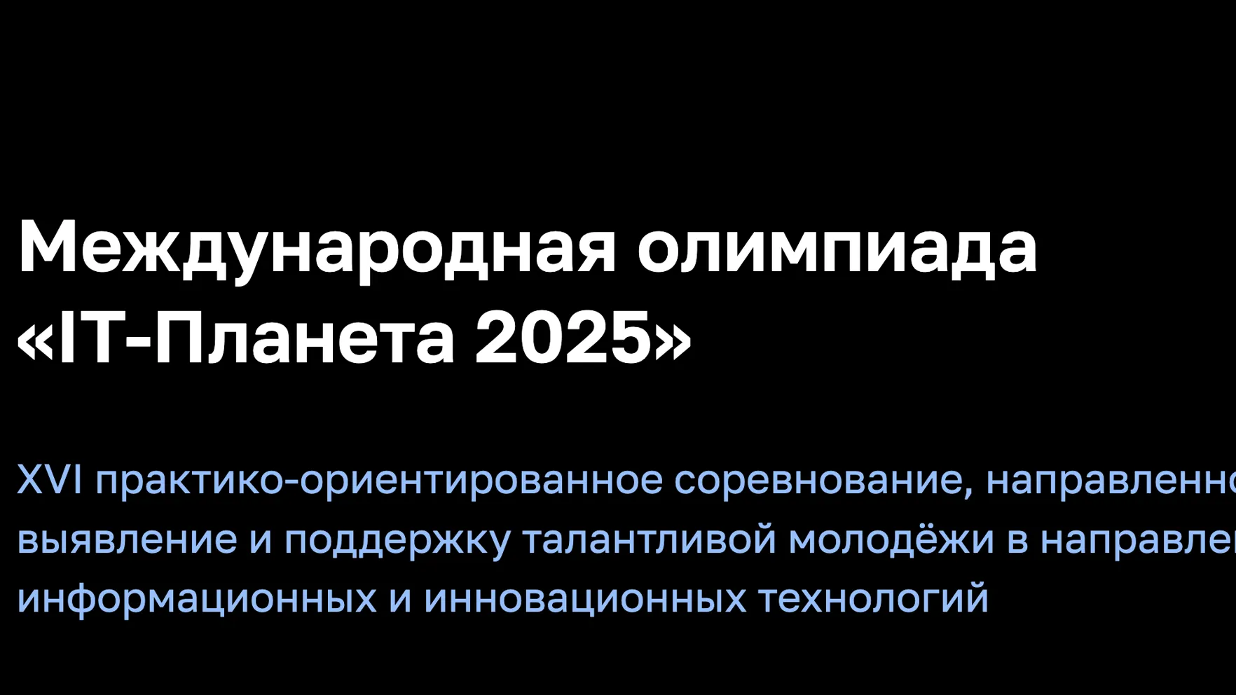 На олимпиаде «IT-Планета» начались 20 конкурсов для инженеров и ИТ-специалистов