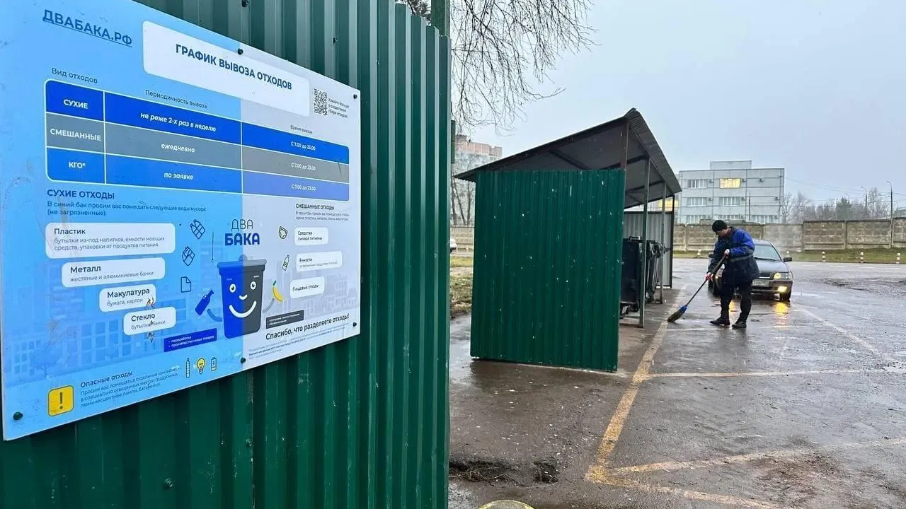 В Наро‑Фоминске привели в порядок контейнерную площадку