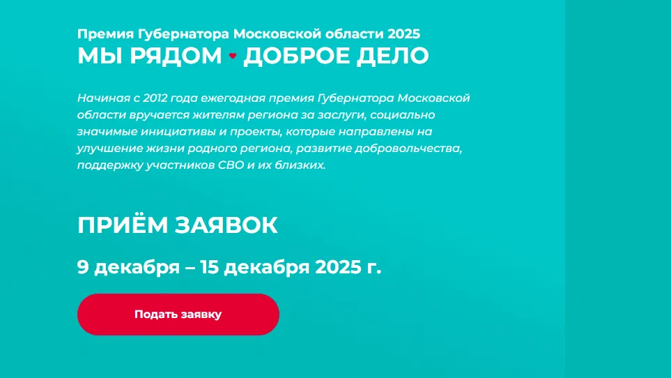 Волонтеры из Одинцовского округа участвуют в премии губернатора Подмосковья