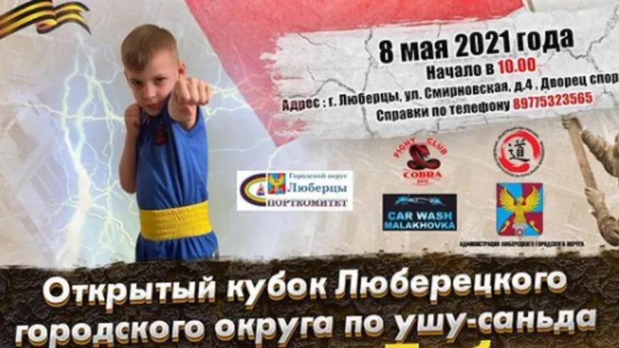 Кубок по ушу‑саньда в честь Дня Победы пройдет в Люберцах