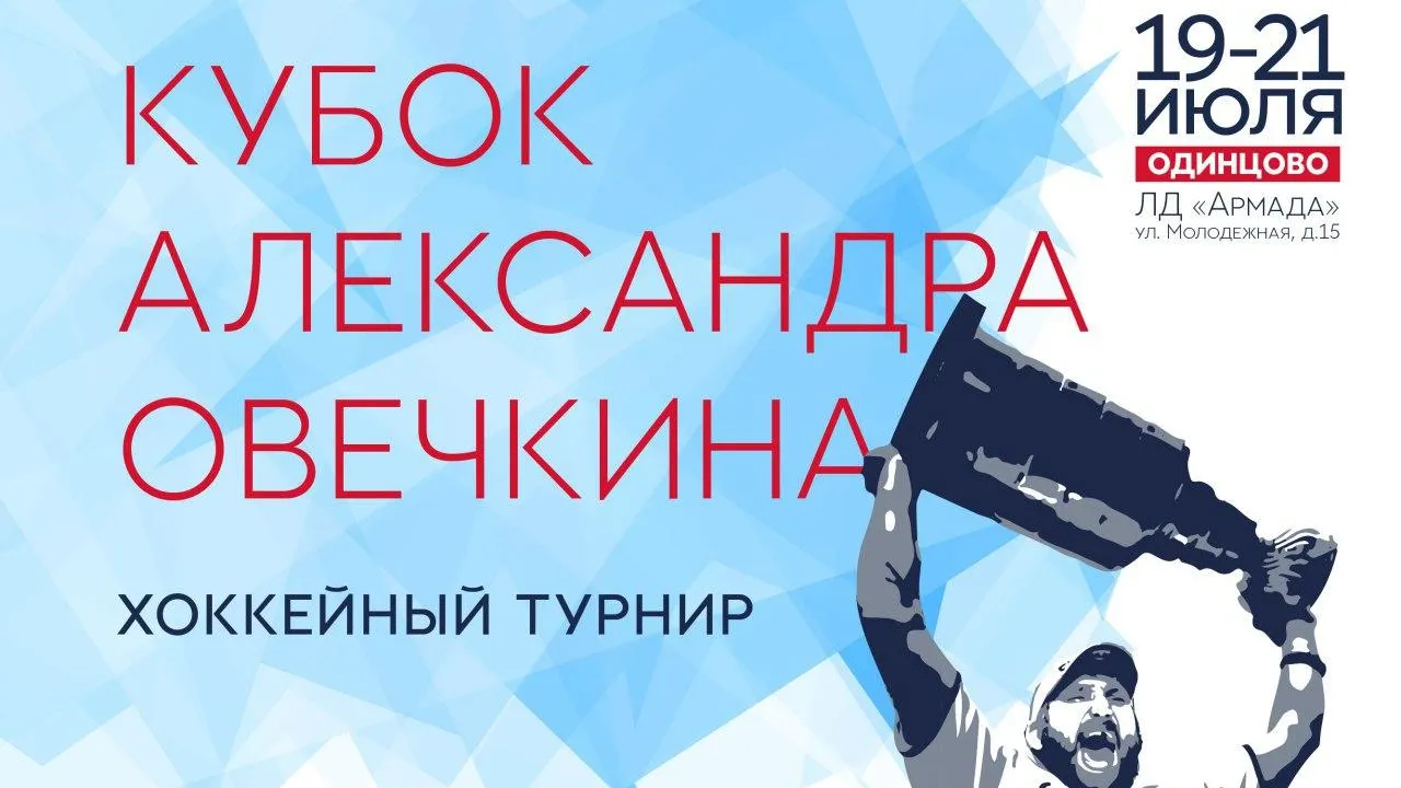 Кубок Александра Овечкина стартует в четверг в Одинцове