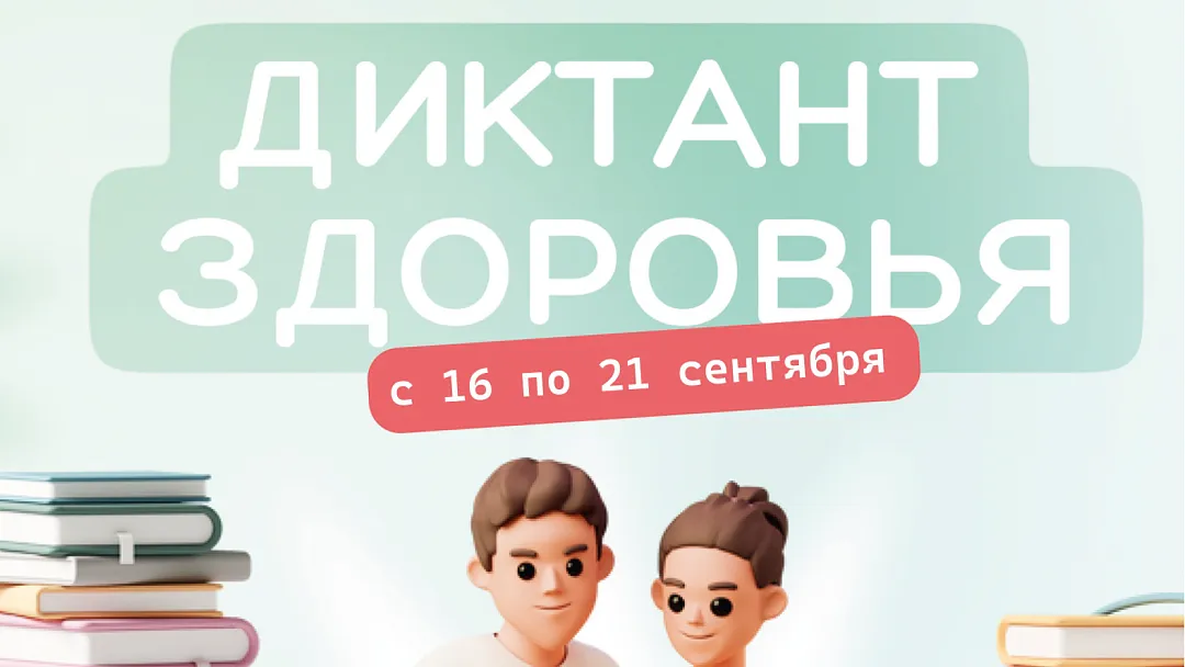 Жители Подмосковья смогут поучаствовать в акции «Диктант здоровья»