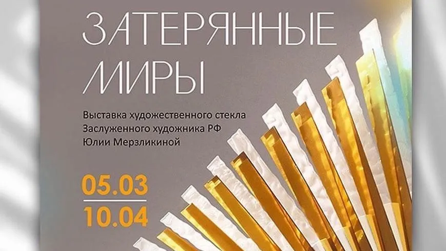 В музее Щелкова 5 марта откроется новая выставка «Затерянные миры»