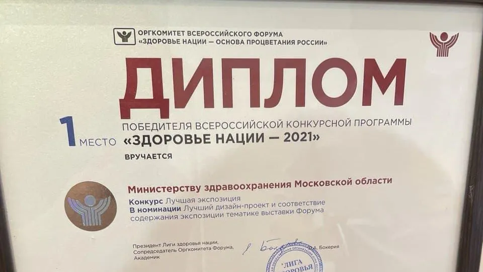 Экспозицию Минздрава Подмосковья признали лучшей на форуме «Здоровье нации»