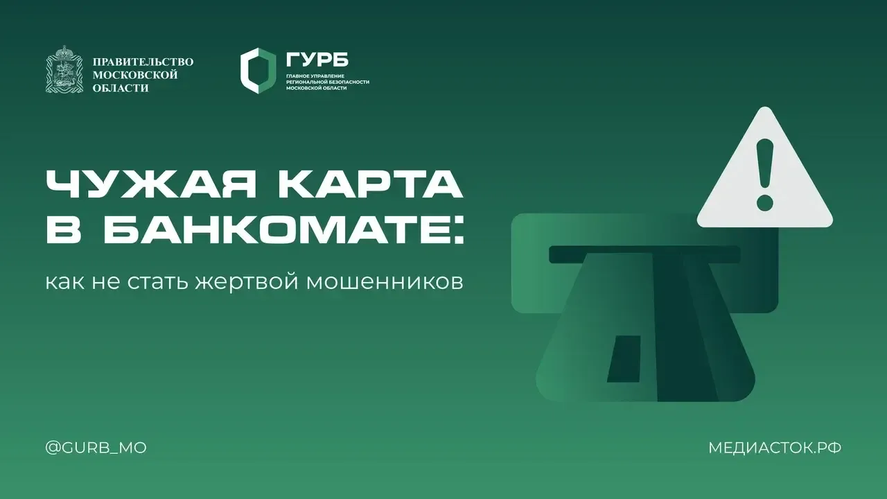Жителей Подмосковья предупредили о мошенничестве с картами в банкоматах