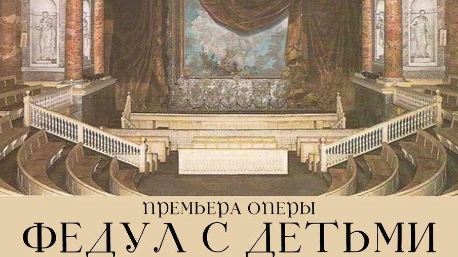 В Красногорске 26 ноября состоится опера «Федул с детьми»