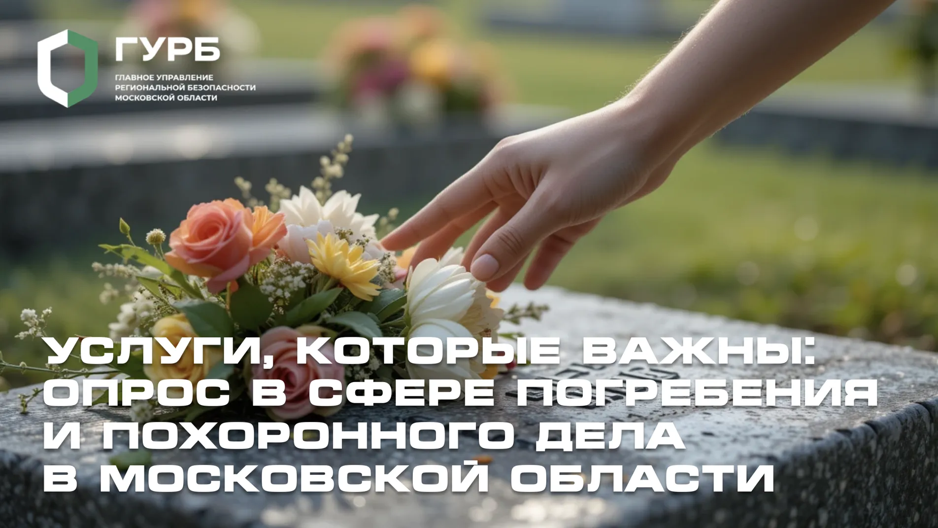 Жителям Подмосковья предлагают пройти опрос в сфере погребения и похоронного дела