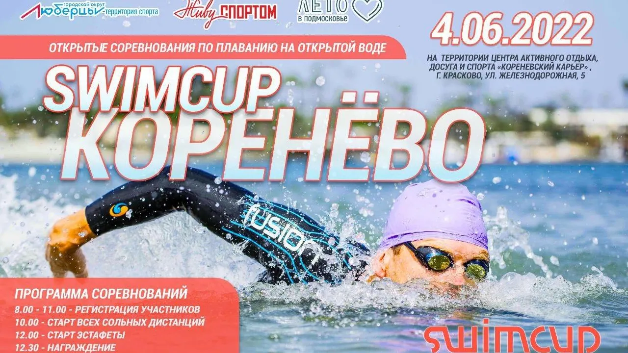 Соревнования по плаванию на открытой воде пройдут в Люберцах 4 июня