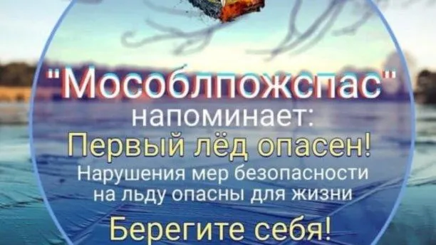 Люберчанам напомнили о правилах поведения вблизи водоемов в осенне‑зимний период