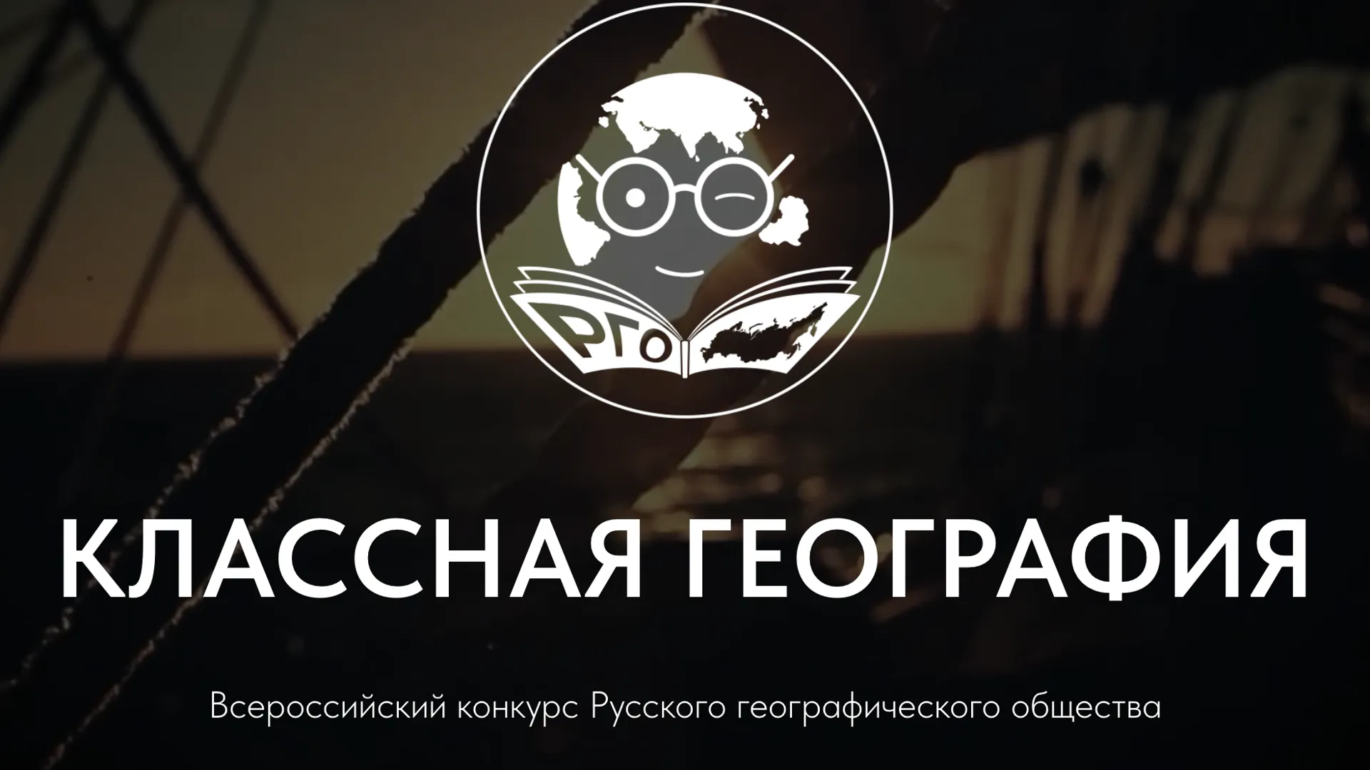 Жителей Подмосковья приглашают на Всероссийский конкурс «Классная география»