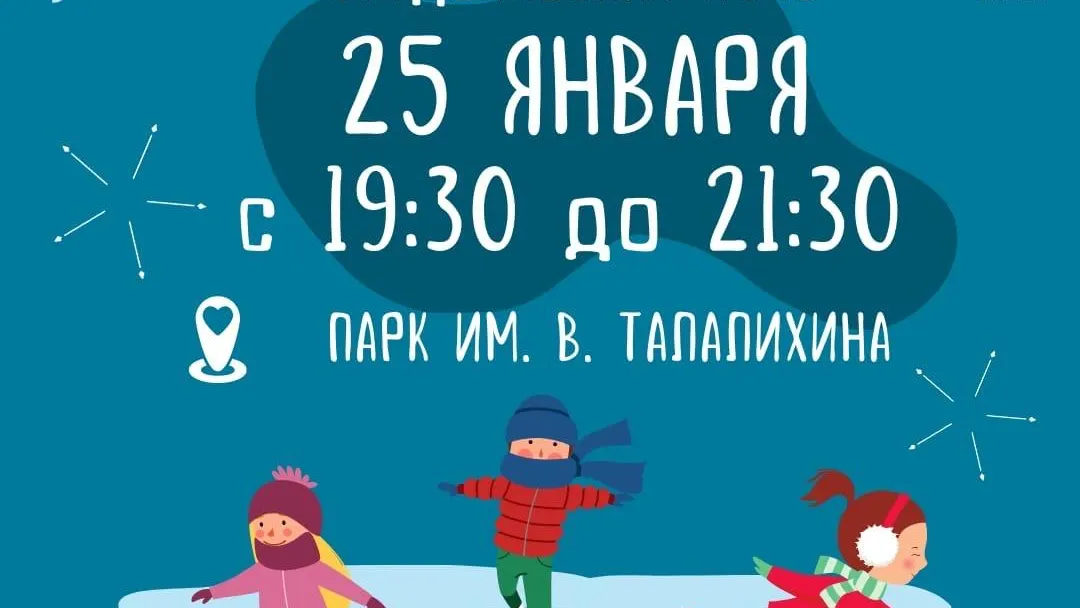 День студента отпразднуют на катке в парке Талалихина Подольска во вторник