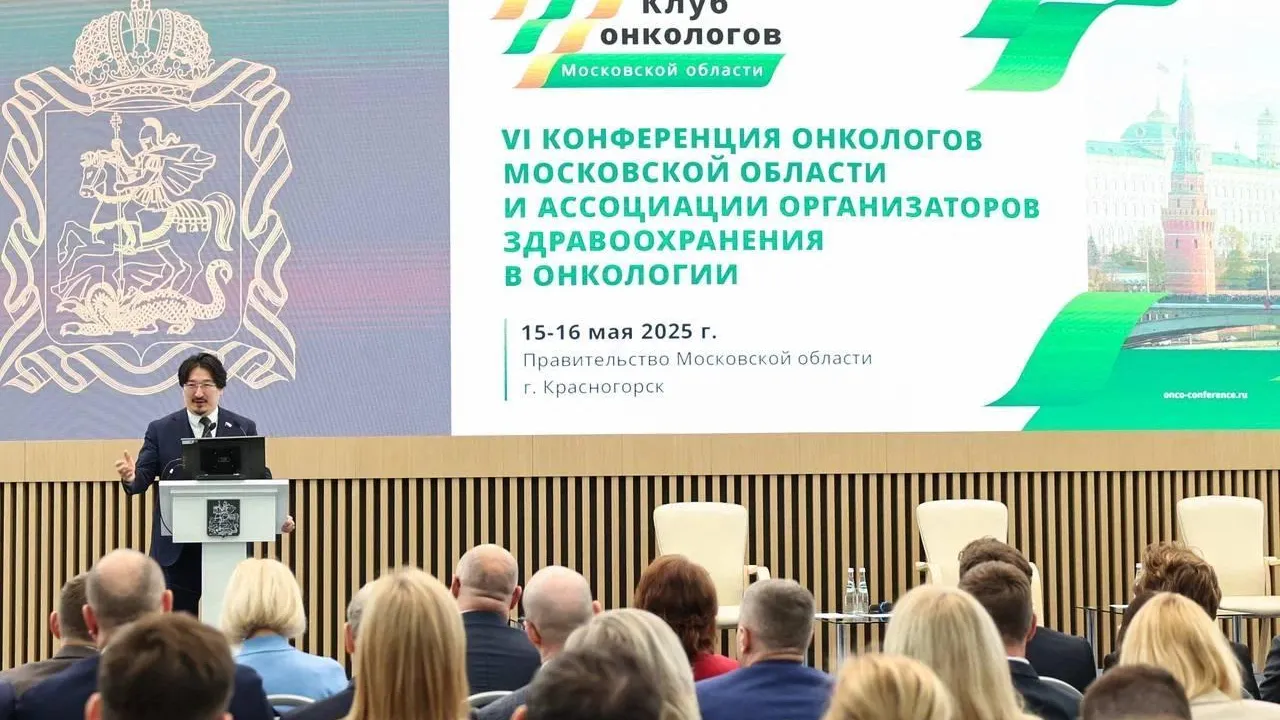Стартовала работа VI конференции онкологов Московской области
