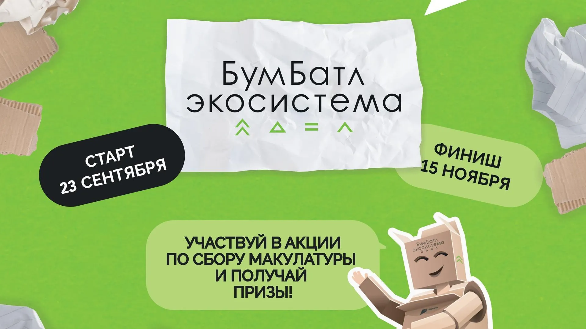В Волоколамске стартовала ежегодная экоакция «БумБатл»