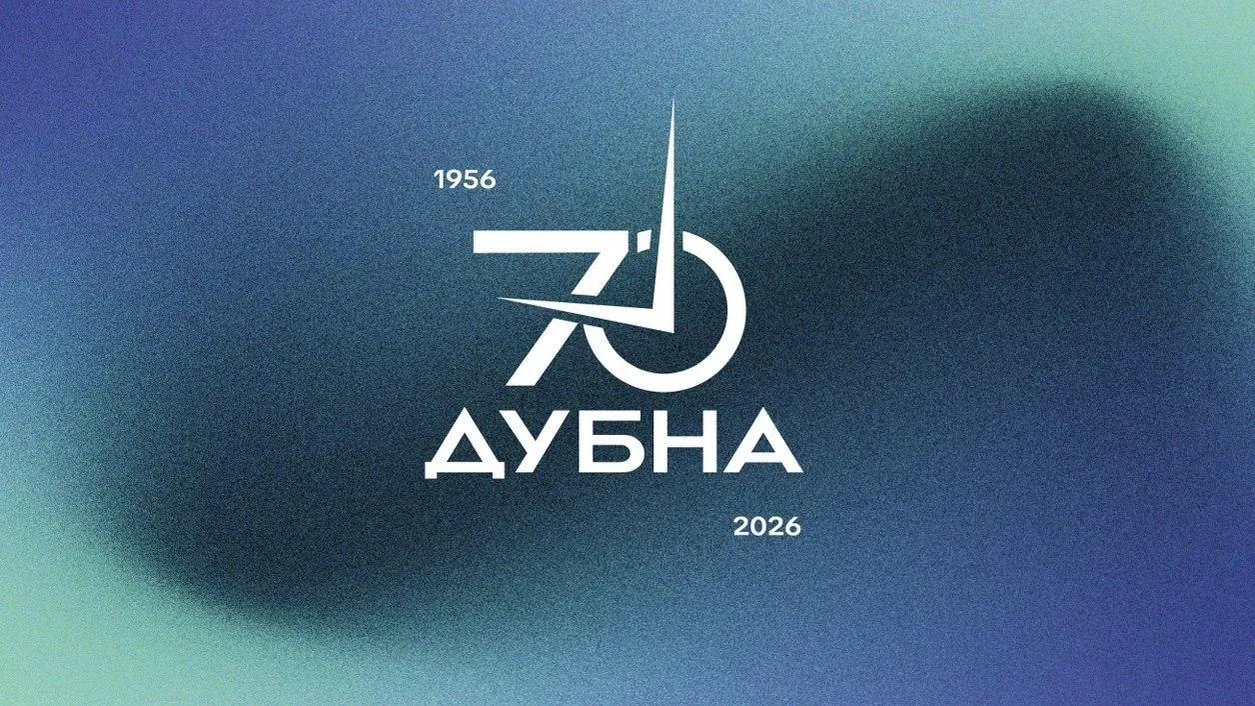 В Дубне приступили к подготовке празднования 70-летия наукограда