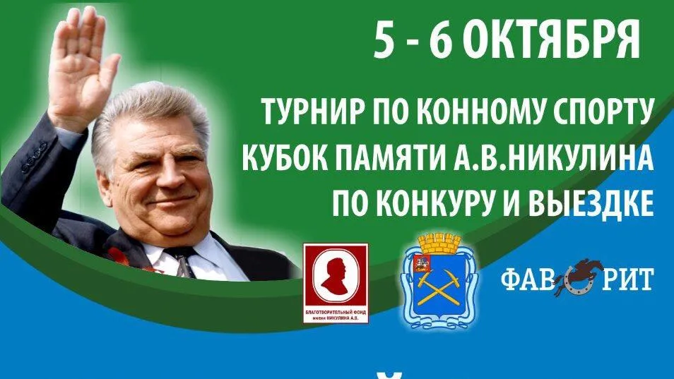 Конный турнир памяти первого мэра Подольска пройдет в округе 5 и 6 октября