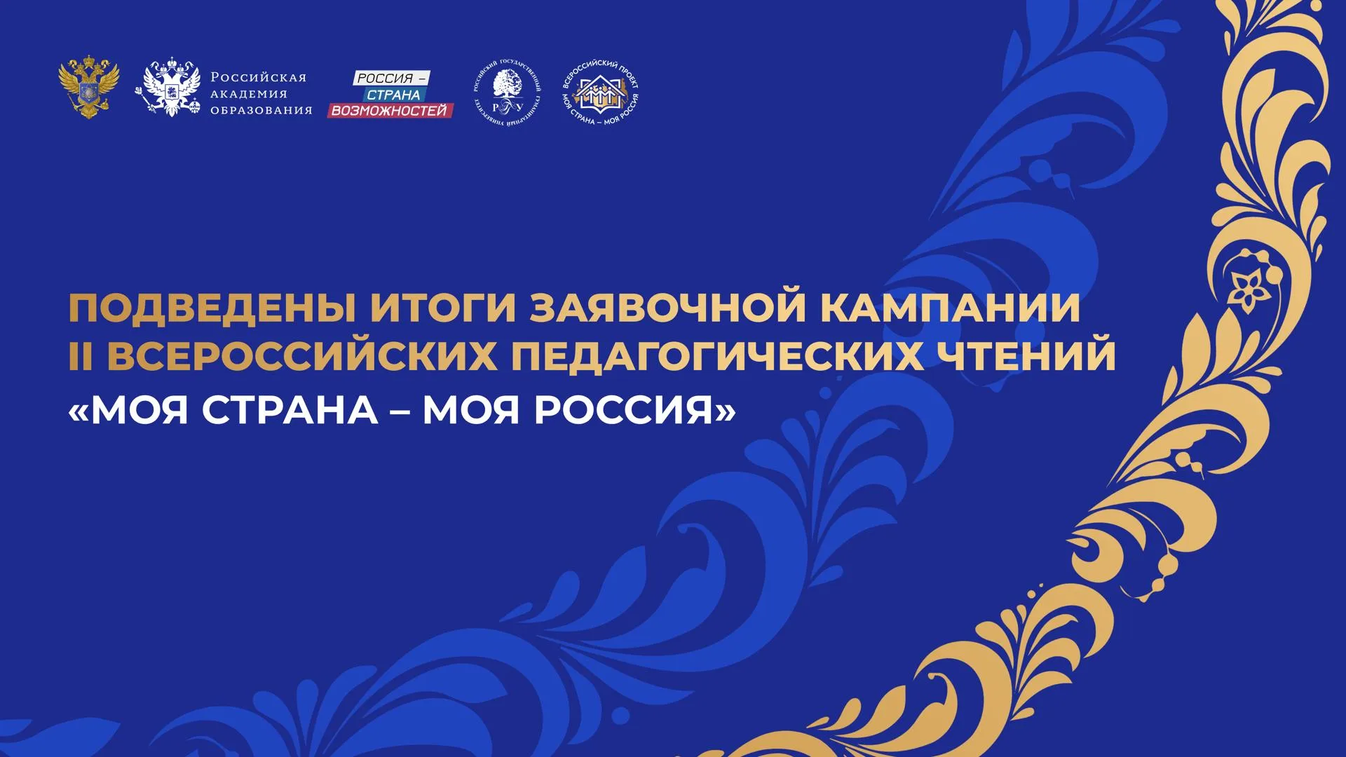 Подмосковье вошло в топ-20 по числу заявок на Всероссийские педагогические чтения