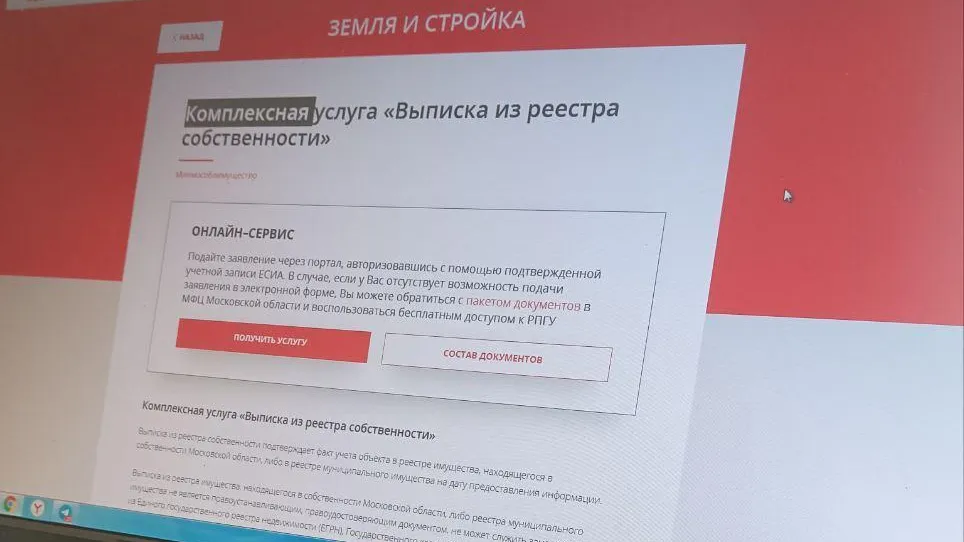 Услуга по предоставлению выписок из реестров имущества Подмосковья стала комплексной