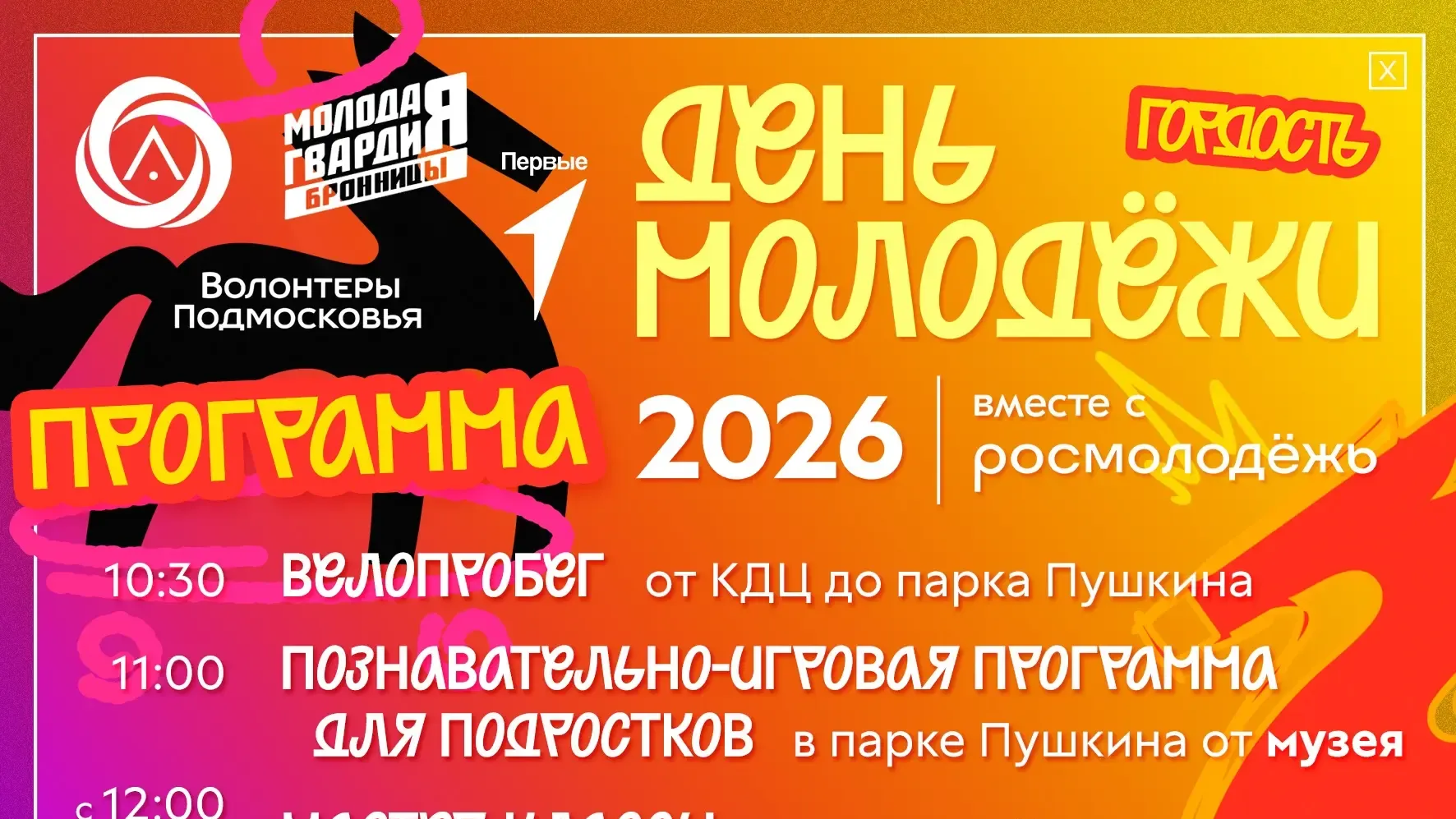 День молодежи отметят 27 июня в Бронницах
