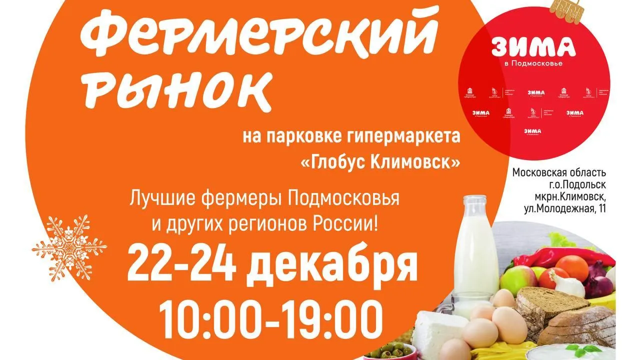 Фермерский рынок у гипермаркета «Глобус Климовск» Подольска будет работать 22–24 декабря