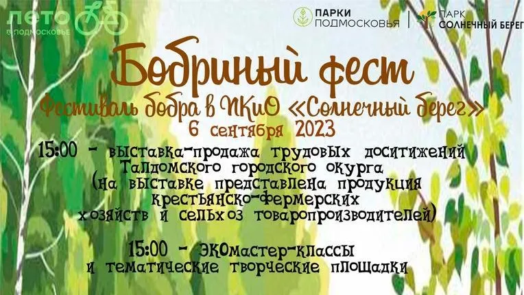 В Талдомском округе состоится «Бобриный фест» 6 сентября
