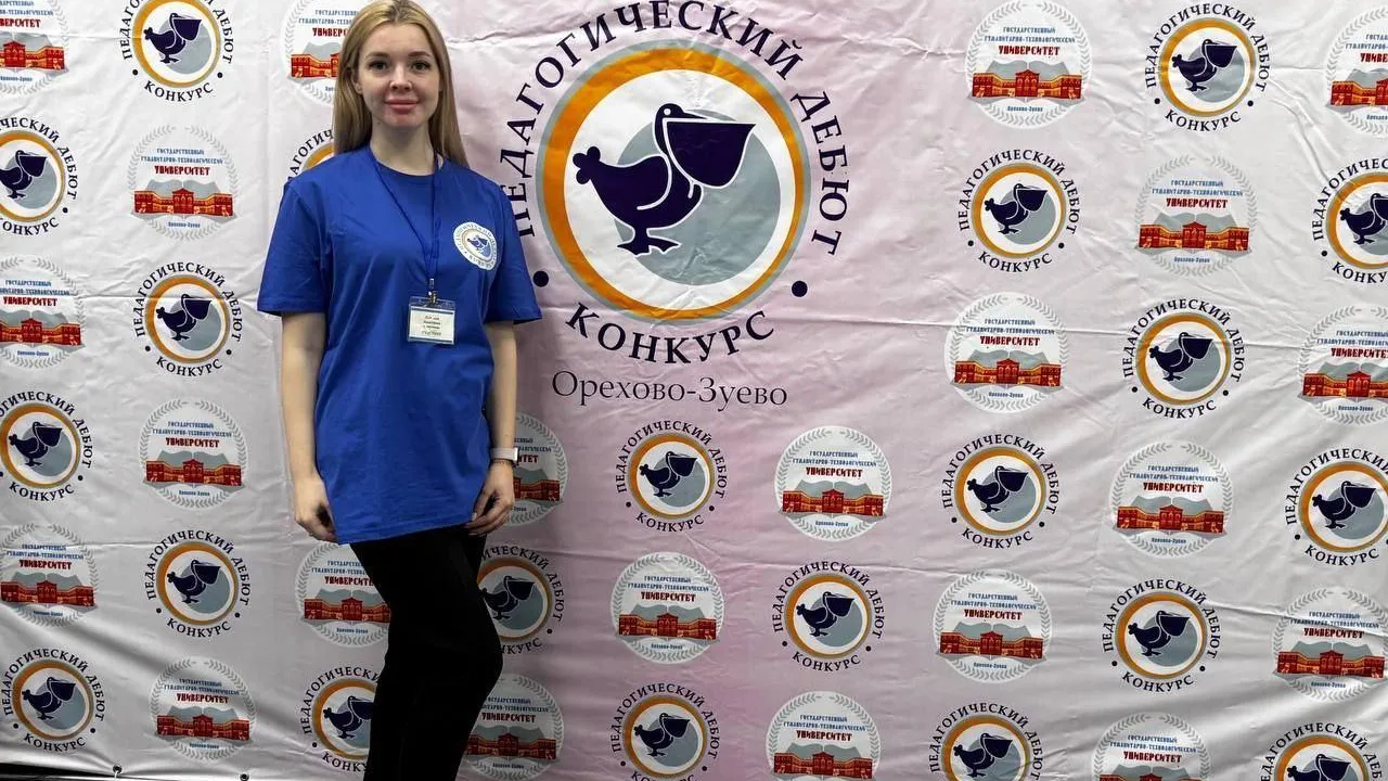 Учитель школы Чехова выступила на областном конкурсе «Педагогический дебют-2024»