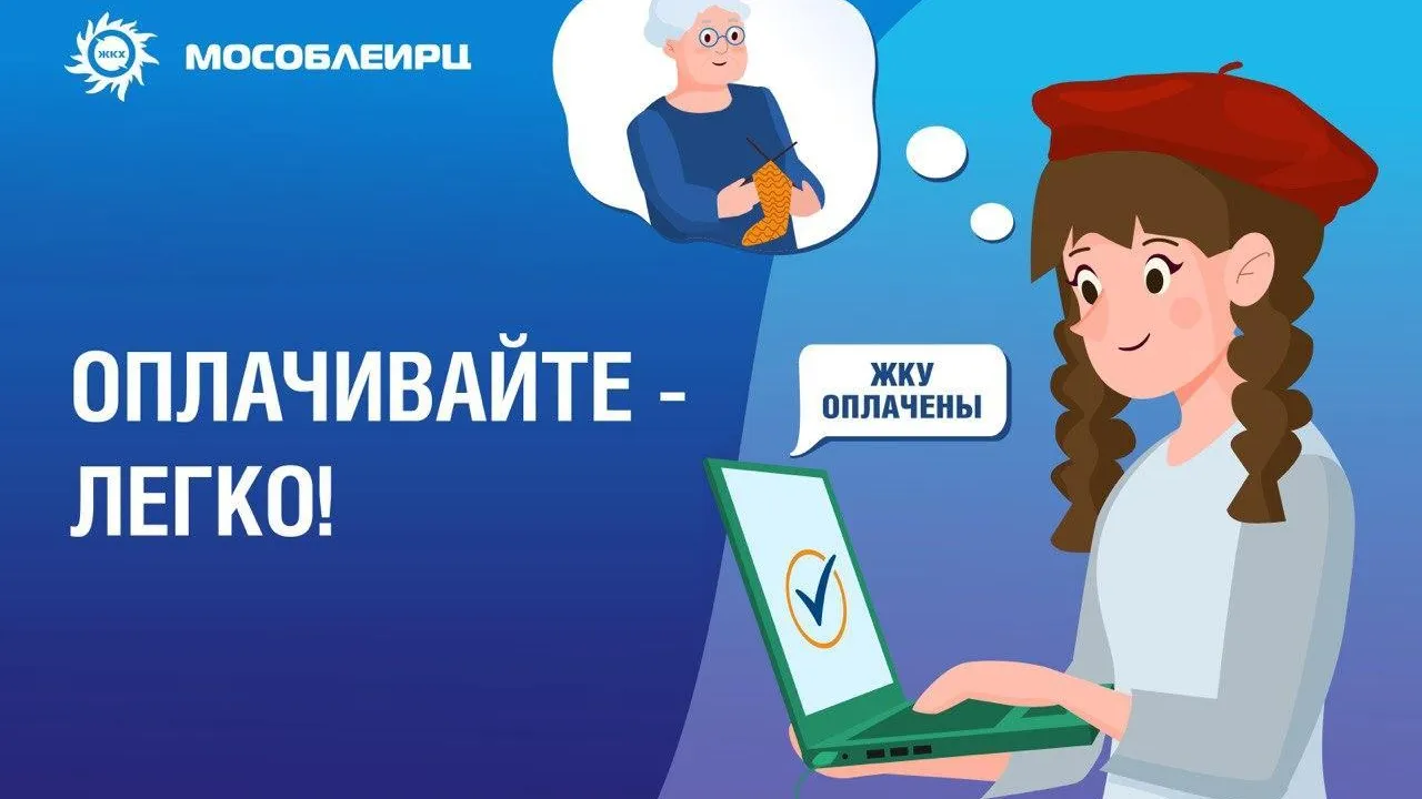 Жителей Подмосковья проинформировали о способах оплаты счетов МосОблЕИРЦ