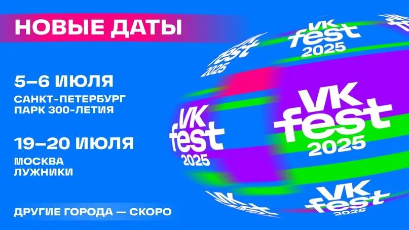 Организаторы объявили площадки проведения VK Fest 2025