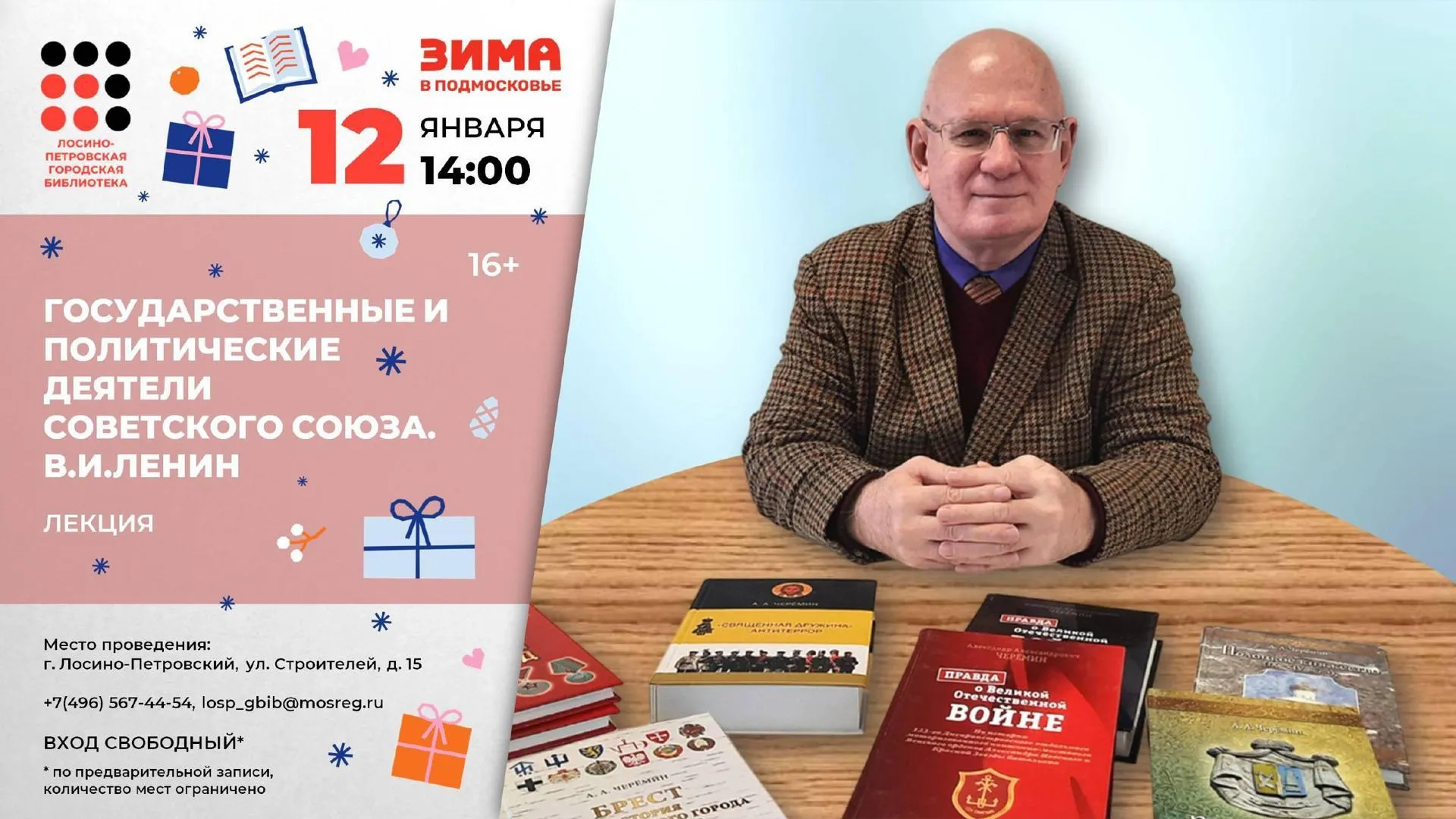 В Лосино-Петровской городской библиотеке состоится лекция историка