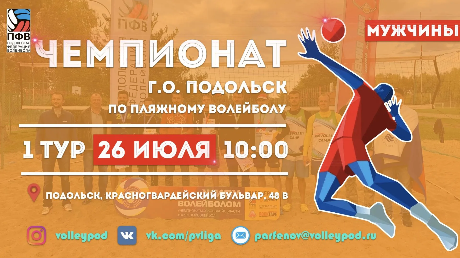 Чемпионат по пляжному волейболу пройдет в Подольске 26 июля — 23 августа