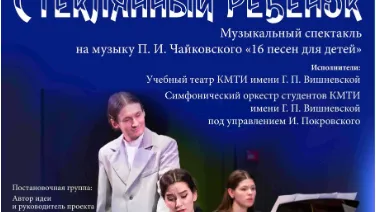 В Клину 23 мая покажут спектакль «Стеклянный ребенок»