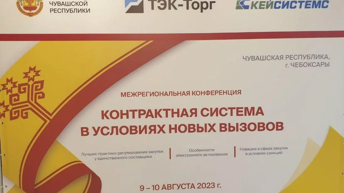 Подмосковье поделится опытом по цифровизации начальной цены контракта на форуме в Чувашии