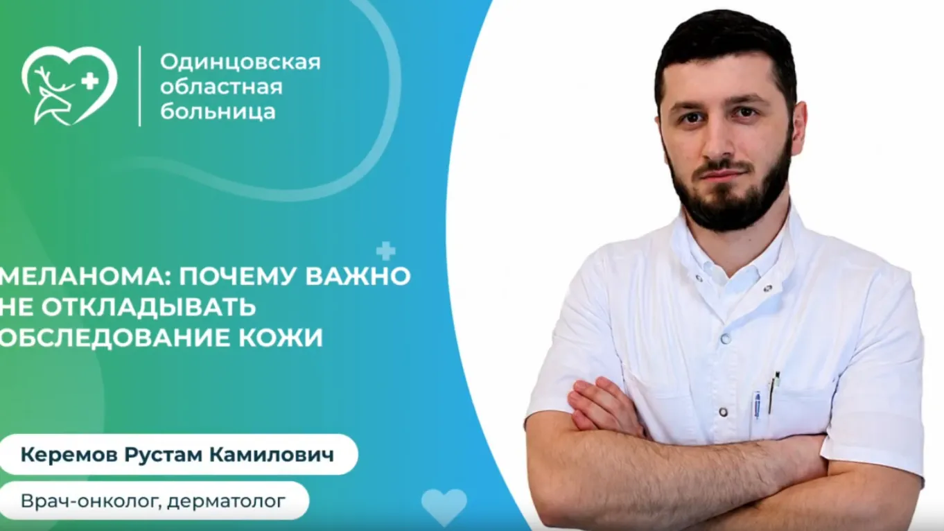 В Одинцовском округе внедрили современные методы диагностики меланомы