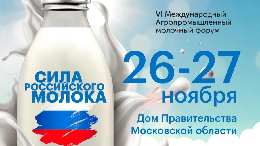 Международный агропромышленный молочный форум пройдет в Подмосковье в ноябре