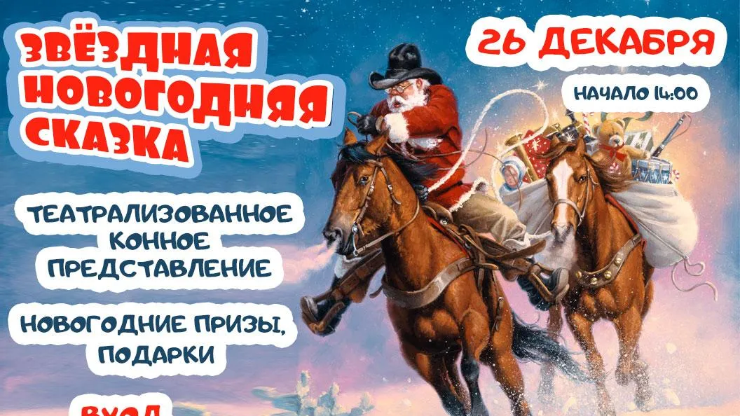 Театрализованное конное представление пройдет в Щелкове 26 декабря