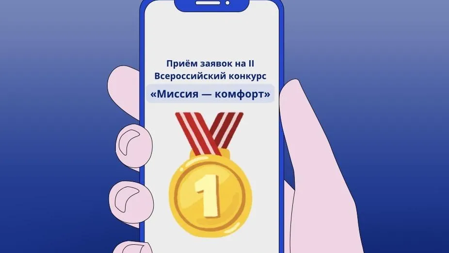 В Подмосковье стартовал прием заявок на конкурс «Миссия — комфорт»